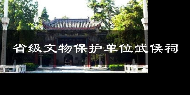 省级文物保护单位武侯祠气温