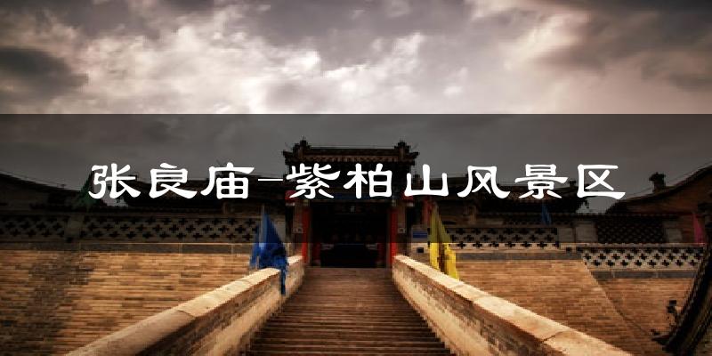 张良庙-紫柏山风景区今日天气