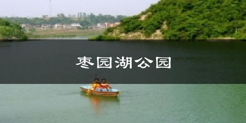 西乡枣园湖公园天气预报未来一周