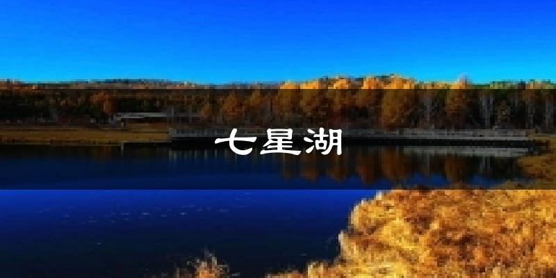 西乡七星湖天气预报未来一周
