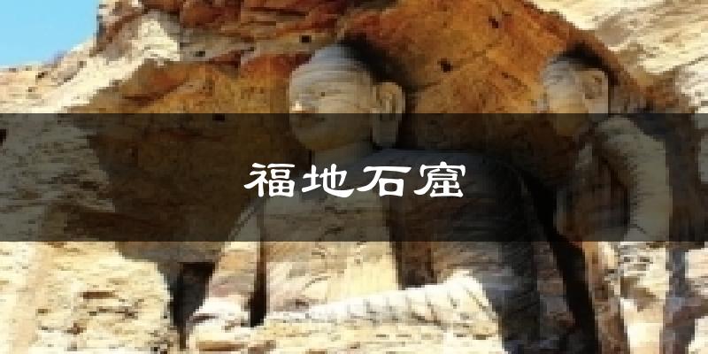 福地石窟天气预报十五天
