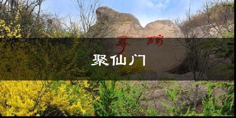 聚仙门气温
