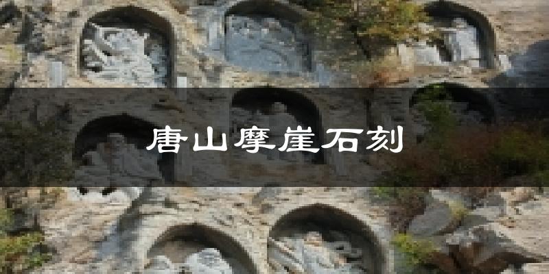 唐山摩崖石刻今日天气