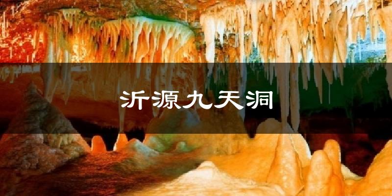 沂源九天洞今日天气
