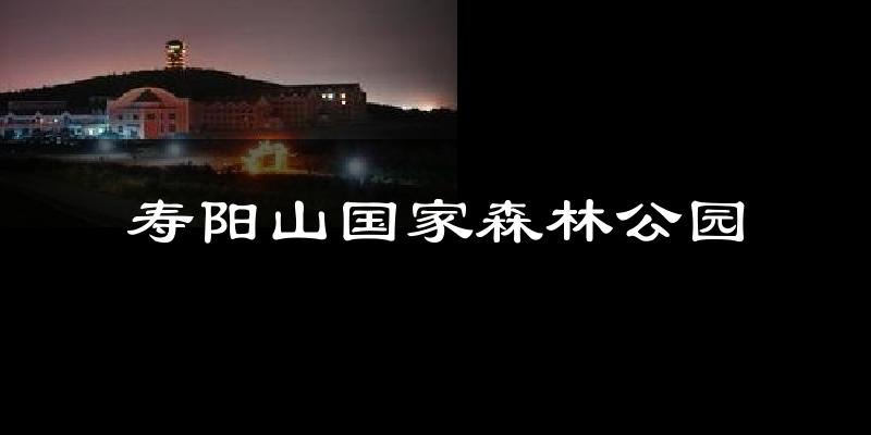 寿阳山国家森林公园气温