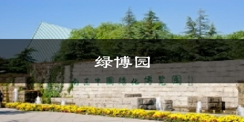 绿博园气温