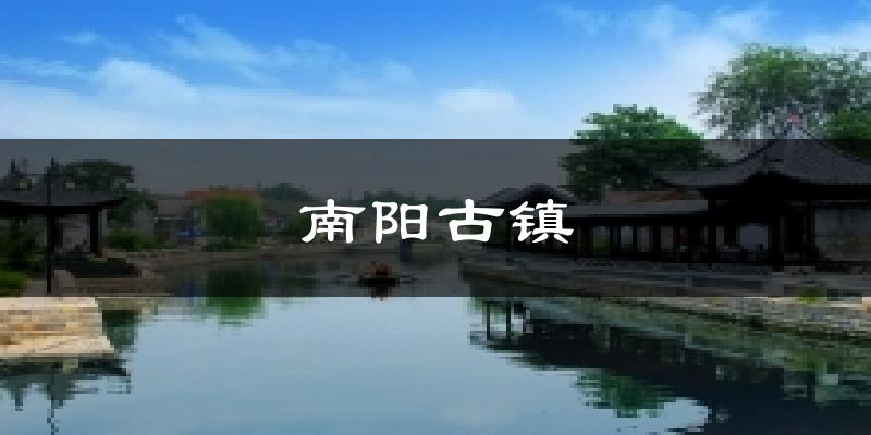南阳古镇今日天气