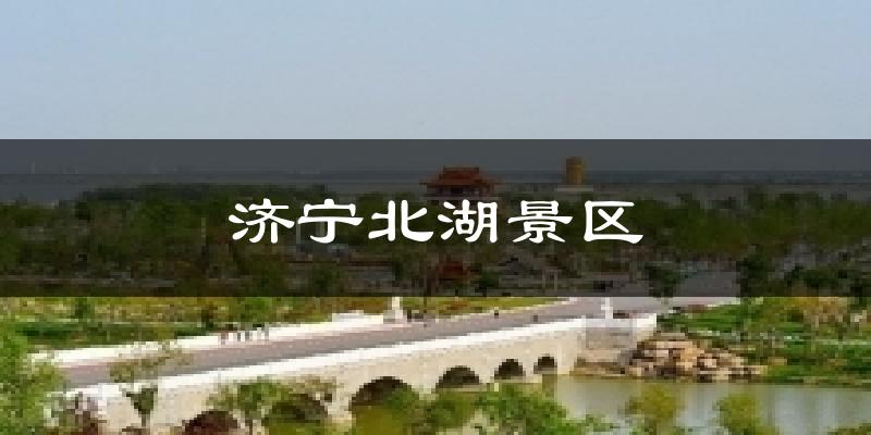 济宁北湖景区今日天气