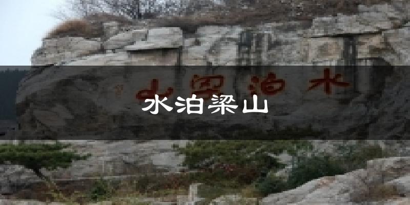 水泊梁山今日天气