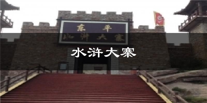 水浒大寨今日天气