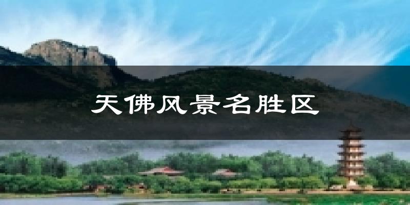 天佛风景名胜区今日天气