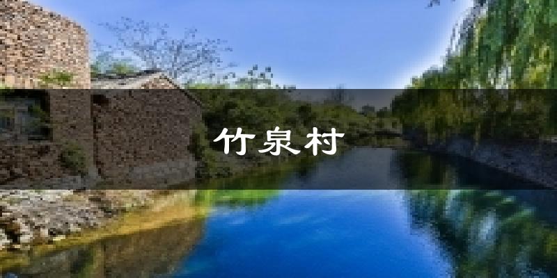 沂南竹泉村天气预报未来一周