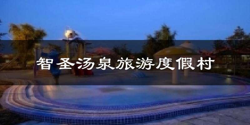 沂南智圣汤泉旅游度假村天气预报未来一周