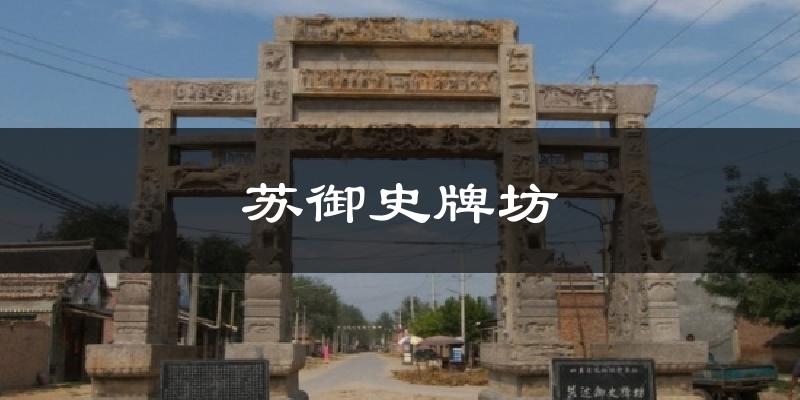 苏御史牌坊今日天气