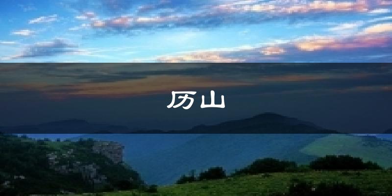 历山今日天气