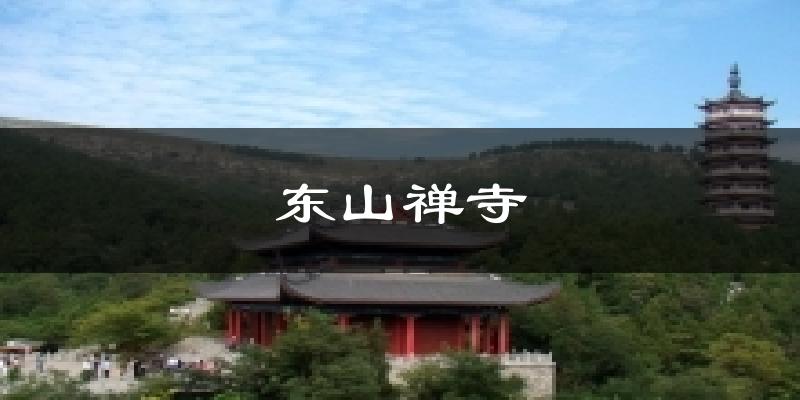 东山禅寺今日天气