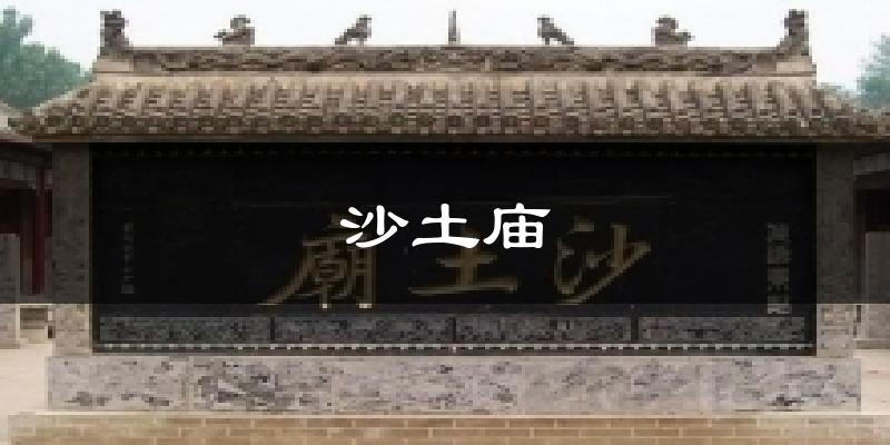 沙土庙今日天气