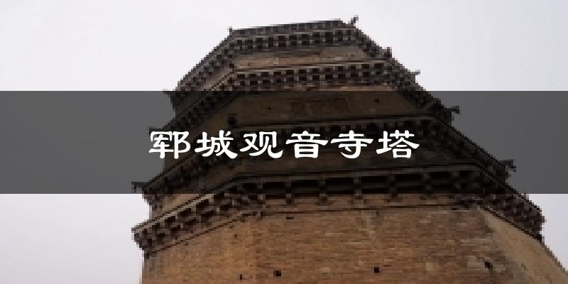 郓城观音寺塔气温