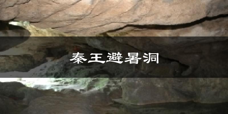 秦王避暑洞气温