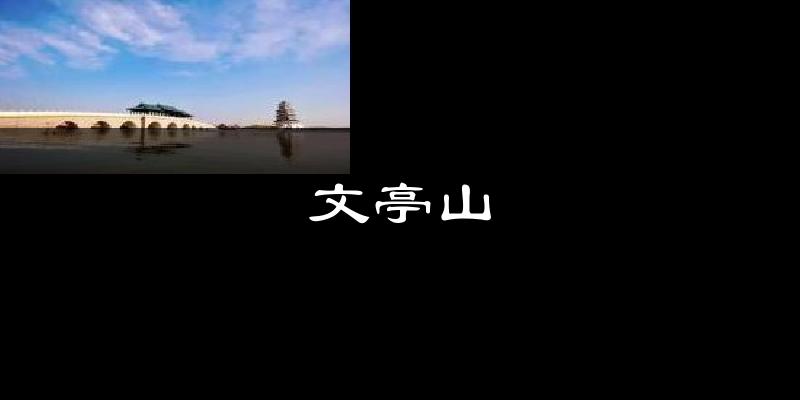 文亭山今日天气