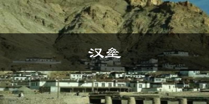 汉垒气温