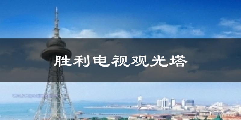 胜利电视观光塔天气预报十五天