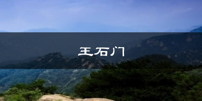 王石门今日天气
