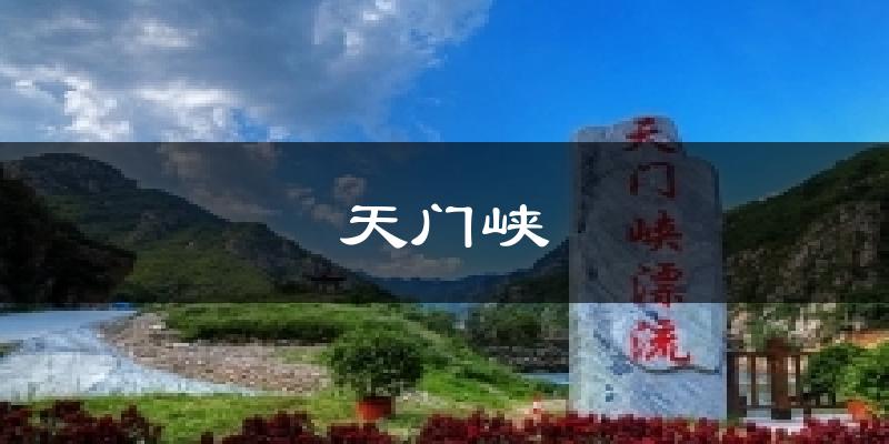 天门峡天气预报十五天