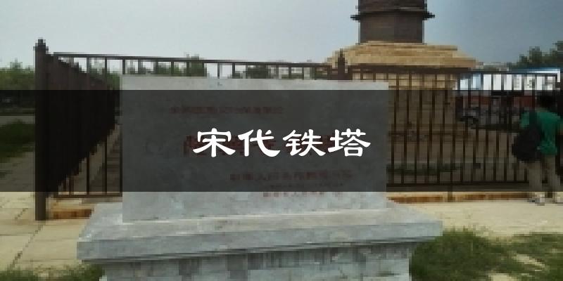 宋代铁塔今日天气
