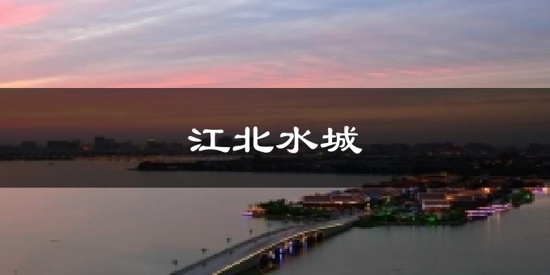 江北水城今日天气