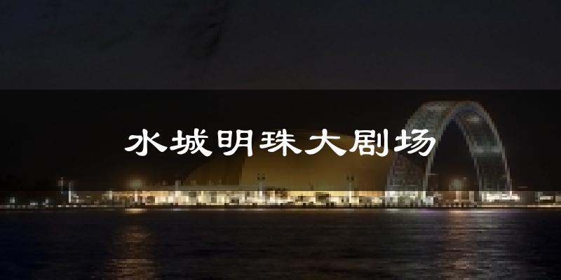 水城明珠大剧场天气预报十五天
