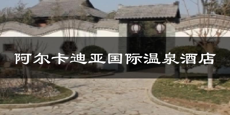 阿尔卡迪亚国际温泉酒店今日天气