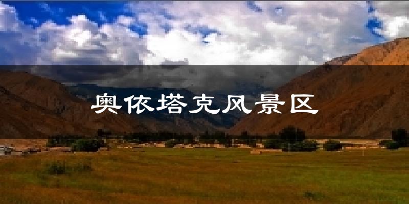奥依塔克风景区今日天气