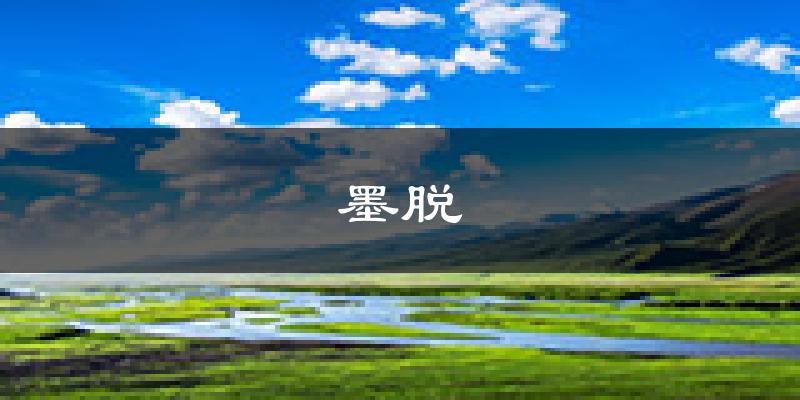 墨脱天气预报未来一周