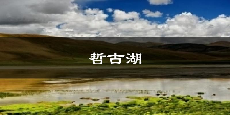 哲古湖气温