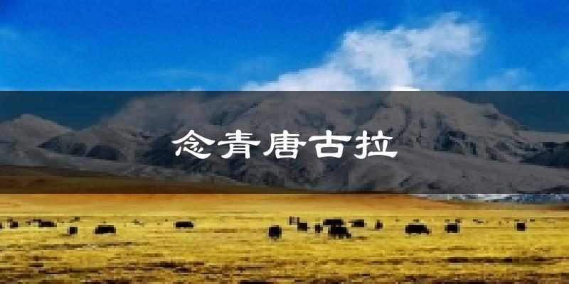 当雄念青唐古拉天气预报未来一周