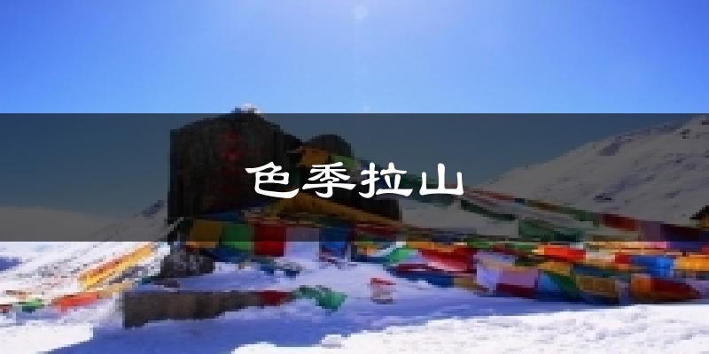 色季拉山气温
