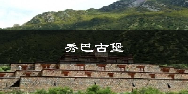 秀巴古堡气温