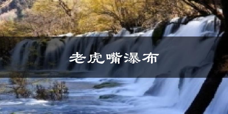老虎嘴瀑布气温