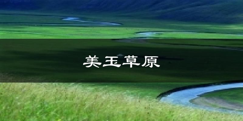 美玉草原气温