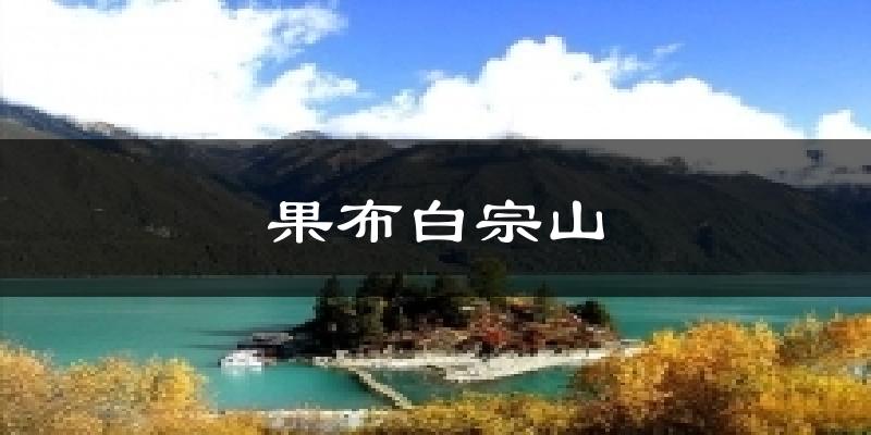 果布白宗山今日天气