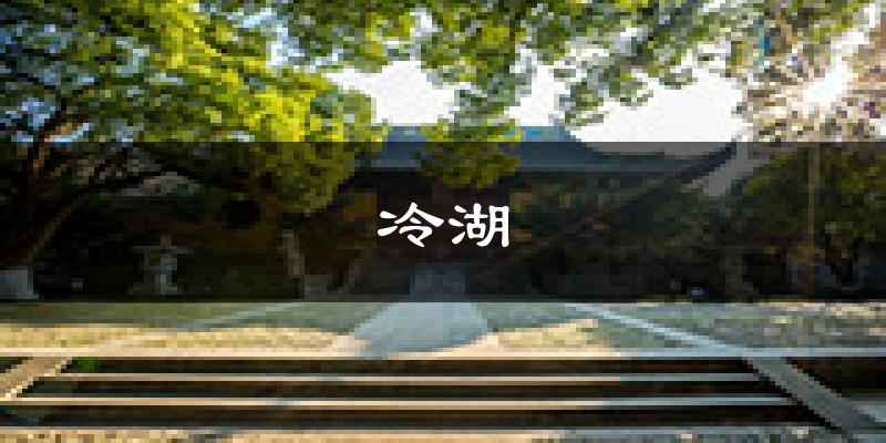 冷湖天气预报未来一周