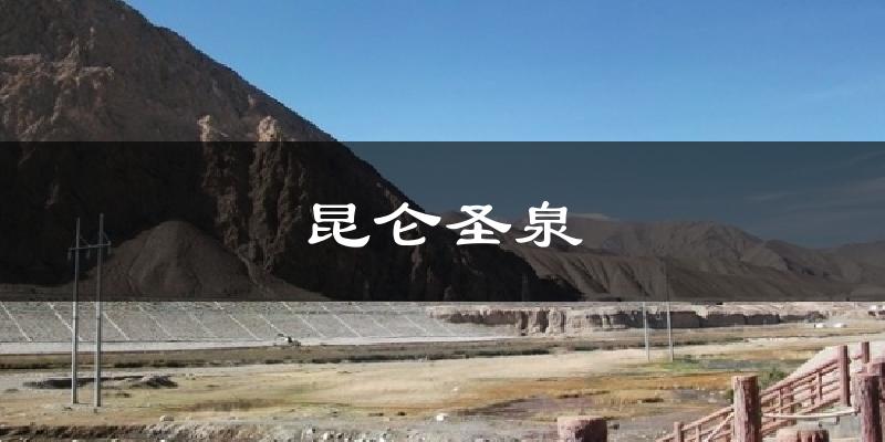 昆仑圣泉今日天气