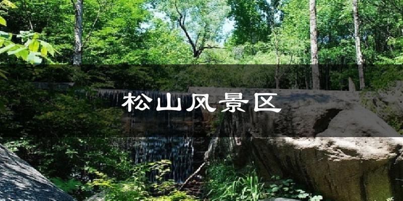 松山风景区今日天气