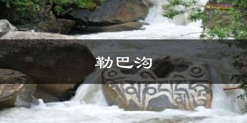 勒巴沟天气预报十五天