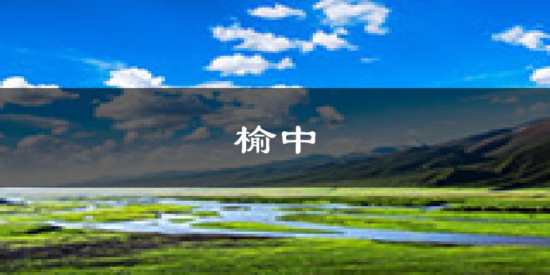榆中天气预报未来一周