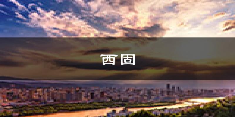兰州西固天气预报未来一周