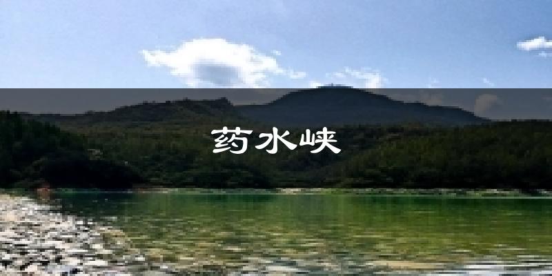 药水峡今日天气