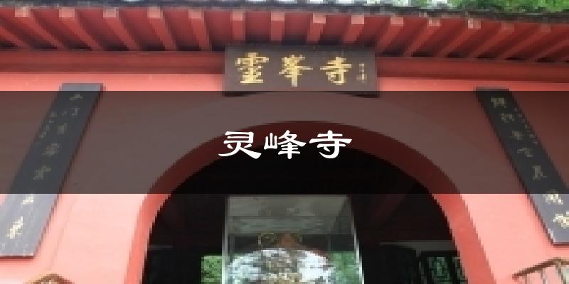 灵峰寺气温