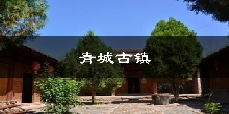 青城古镇今日天气